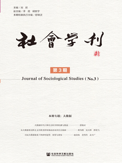 Cover image for 社会学刊（第3期）